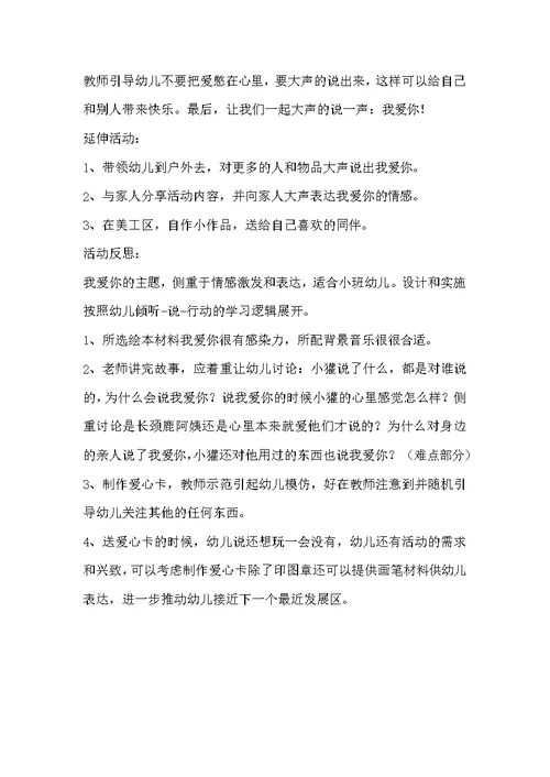 小班社会活动我爱你教案反思