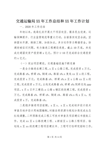 交通运输局某年工作总结和某年工作计划.docx