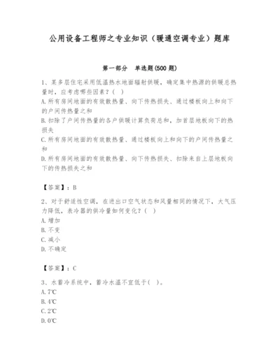 公用设备工程师之专业知识（暖通空调专业）题库精品【名师系列】.docx