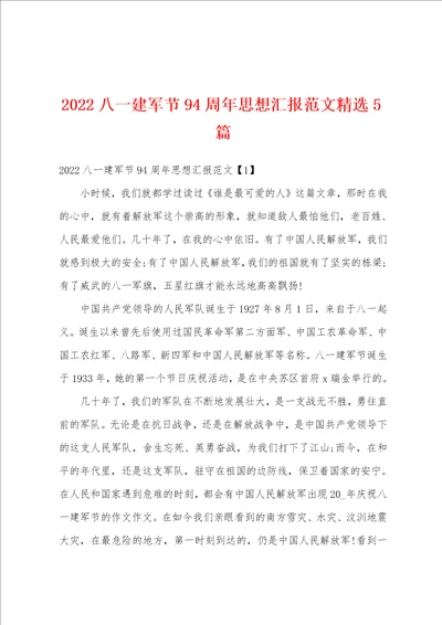 2022八一建军节94周年思想汇报范文精选5篇