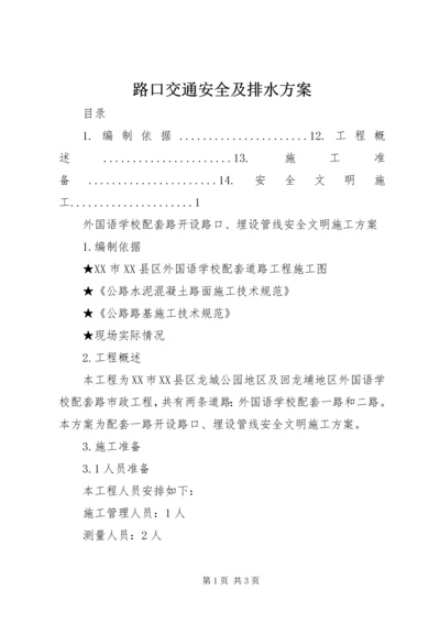 路口交通安全及排水方案 (5).docx