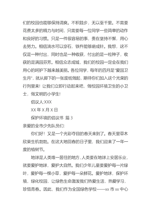 有关保护环境的倡议书集锦10篇