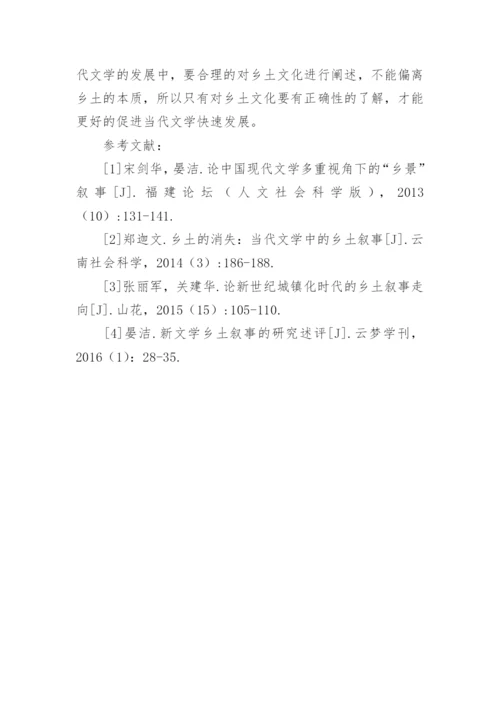 现代文学多重视角下的乡土论文.docx