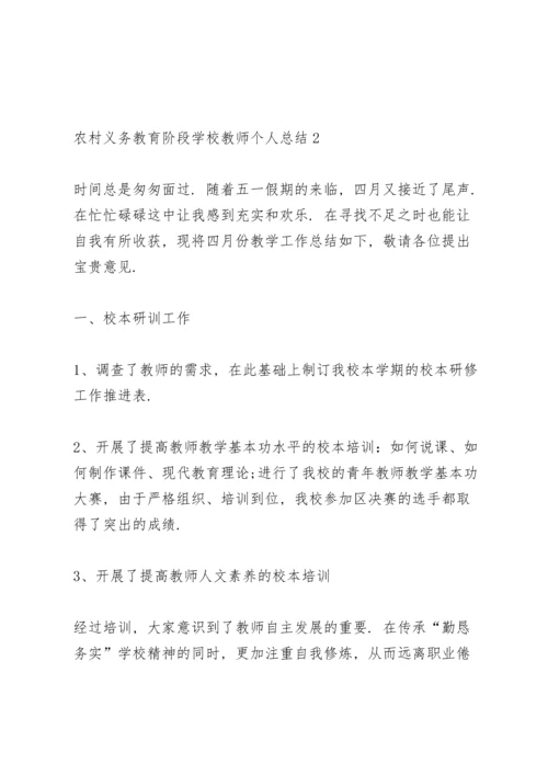 农村义务教育阶段学校教师个人年终总结5篇.docx