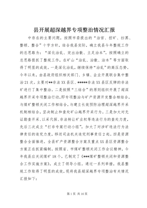 县开展超深越界专项整治情况汇报_1.docx