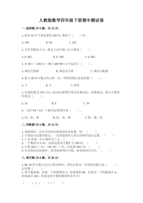 人教版数学四年级下册期中测试卷附答案（精练）.docx