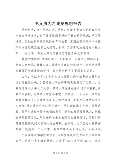 见义勇为之我见思想报告.docx