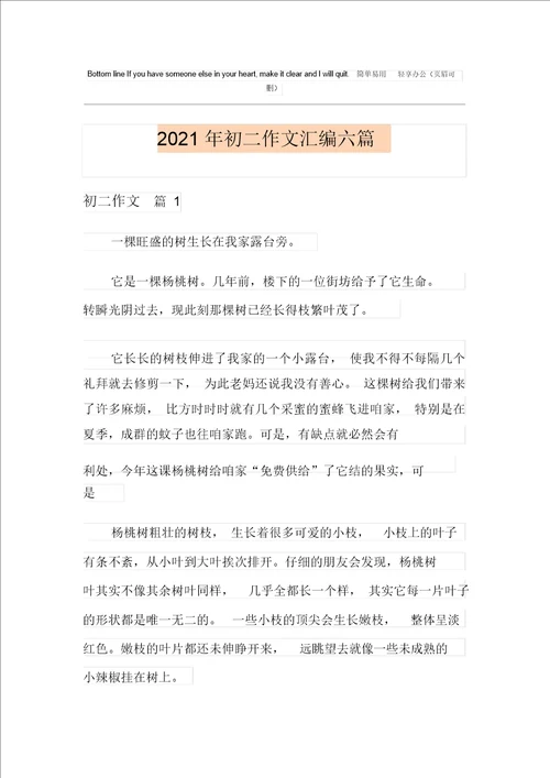 整合汇编2021年初二作文汇编六篇