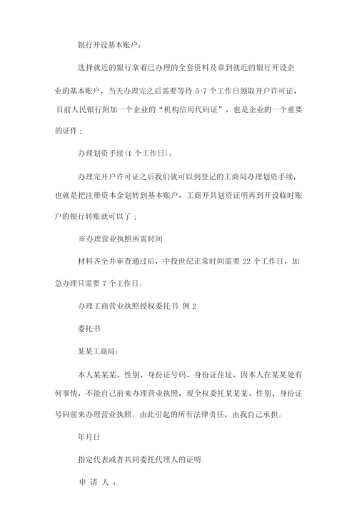 办理工商营业执照授权委托书.doc.docx