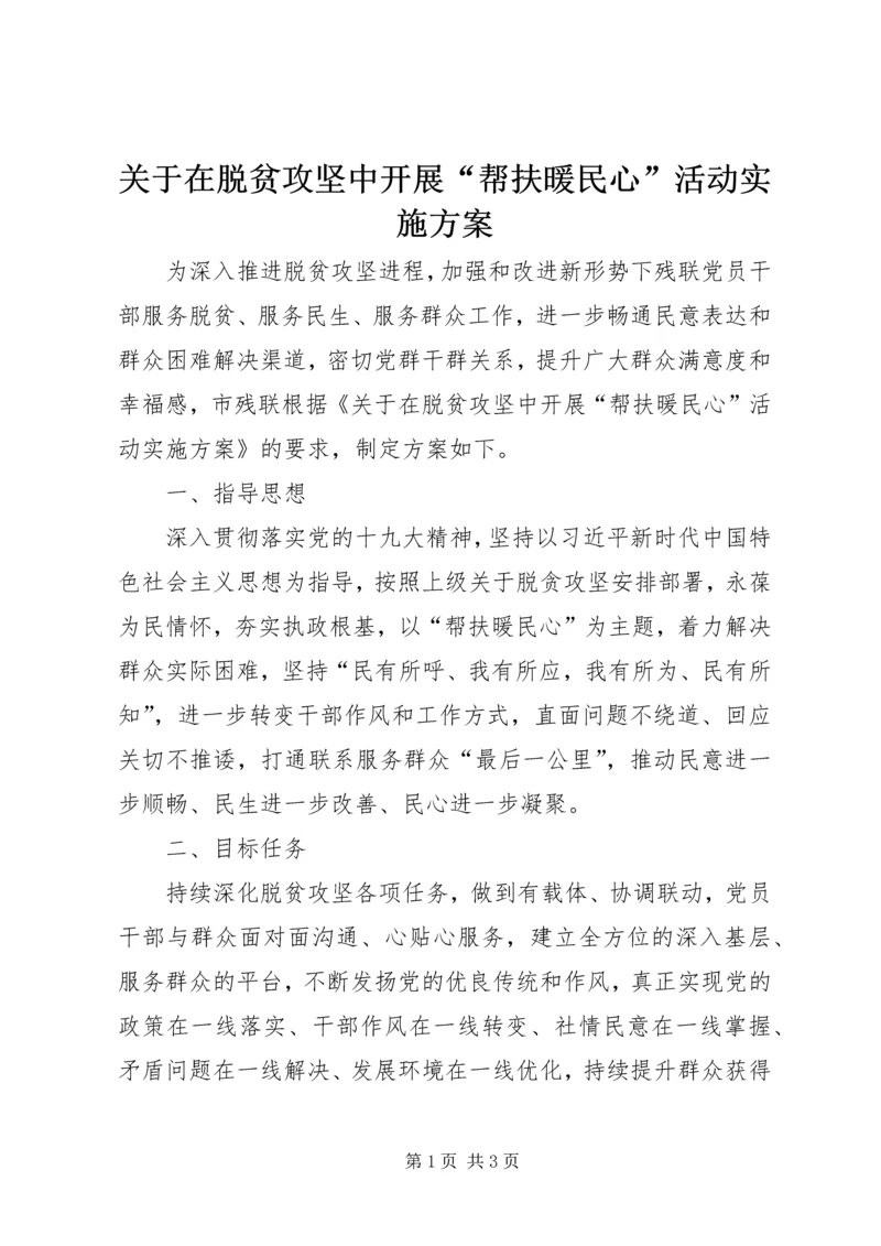 关于在脱贫攻坚中开展“帮扶暖民心”活动实施方案.docx