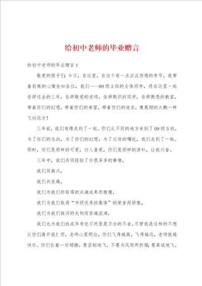 给初中老师的毕业赠言