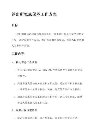 派出所兜底保障工作方案