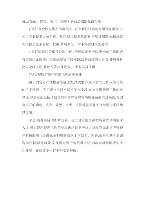 浅析星级酒店的固定资产管理.docx