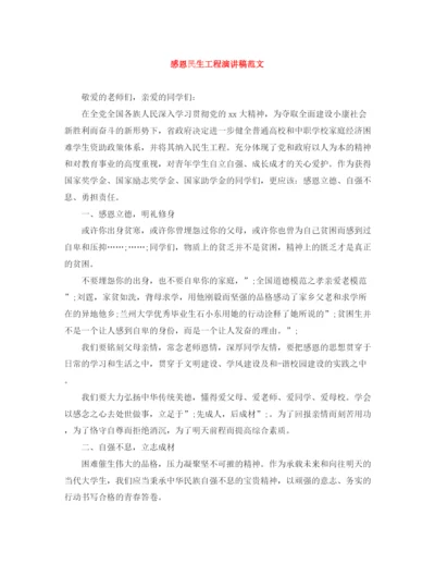 精编之感恩民生工程演讲稿范文.docx