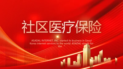 红色大气社区医疗保险工作总结PPT动态模板