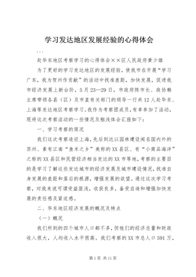 学习发达地区发展经验的心得体会 (5).docx