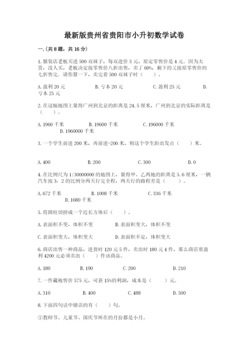 最新版贵州省贵阳市小升初数学试卷及答案（典优）.docx