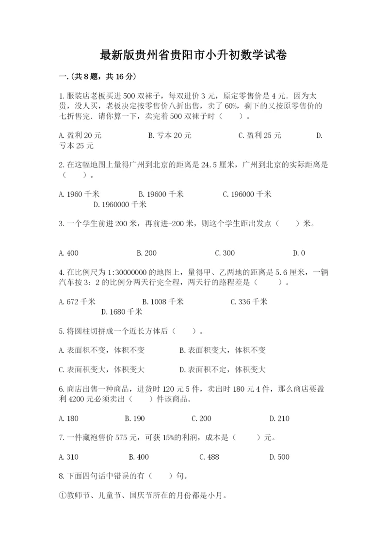 最新版贵州省贵阳市小升初数学试卷及答案（典优）.docx