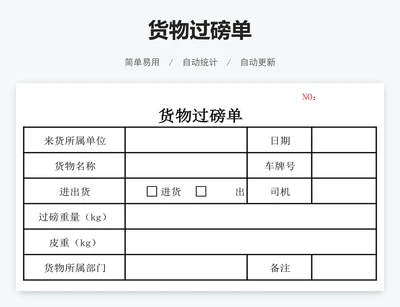 货物过磅单