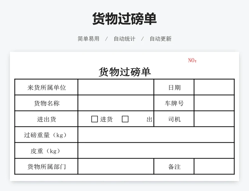 货物过磅单