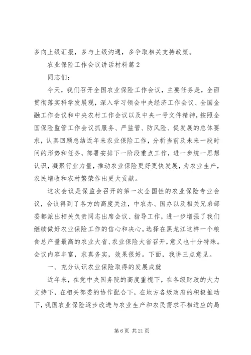 农业保险工作会议讲话材料.docx