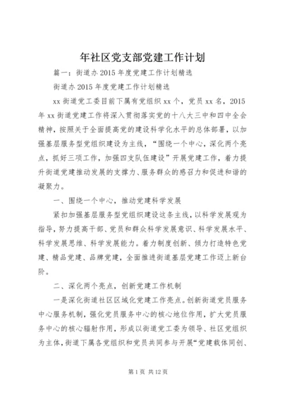 年社区党支部党建工作计划.docx