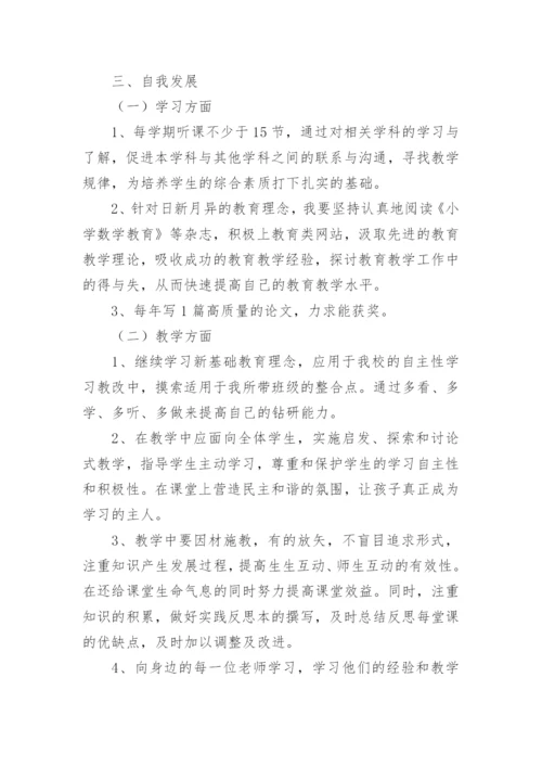 小学数学教师个人成长计划.docx