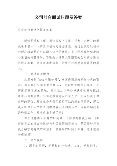 公司前台面试问题及答案.docx