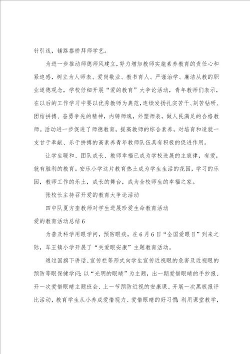 爱的教育活动总结