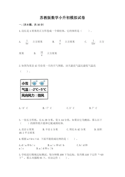 苏教版数学小升初模拟试卷及完整答案（必刷）.docx