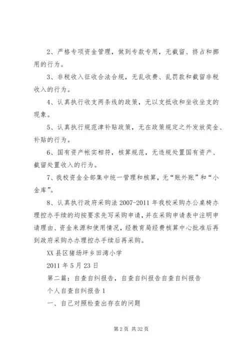 田湾小学自查自纠报告报告_1.docx