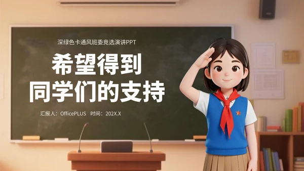 深绿色卡通风班委竞选演讲PPT