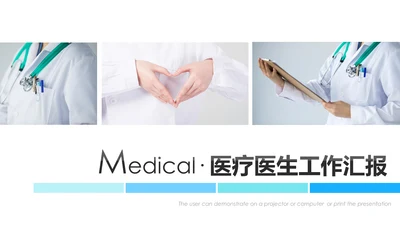 蓝色清爽医疗医药医学医生工作总结报告PPT