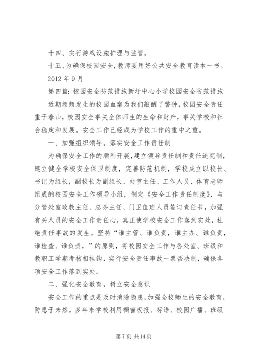 仙桃四中校园安全防范措施.docx