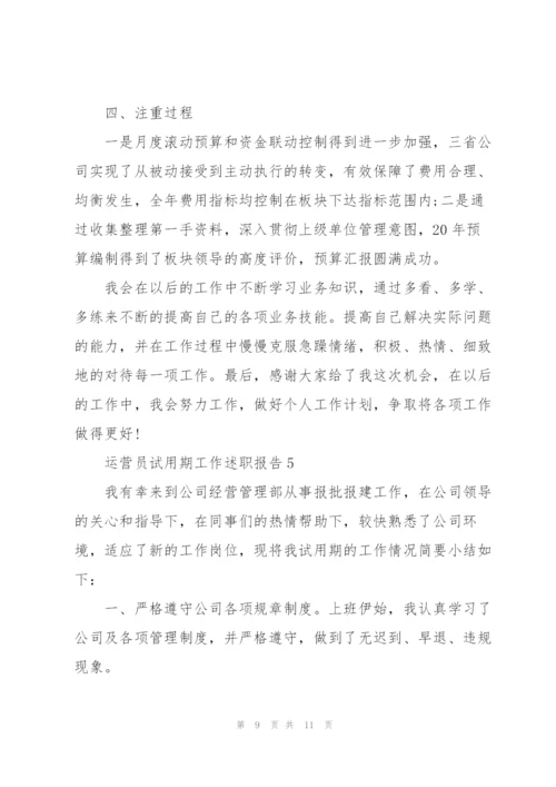 运营员试用期工作述职报告.docx