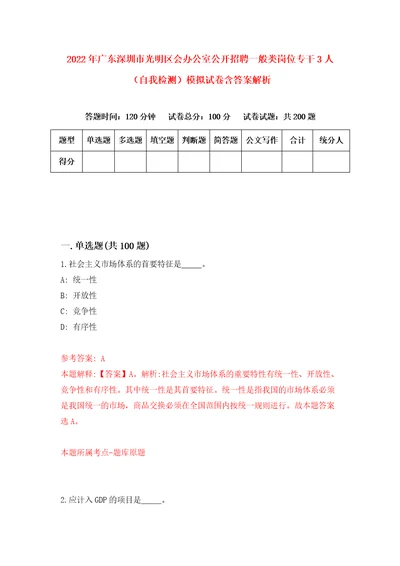 2022年广东深圳市光明区会办公室公开招聘一般类岗位专干3人自我检测模拟试卷含答案解析2