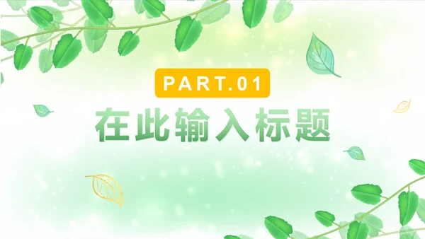 绿色简约小清新植物PPT模板