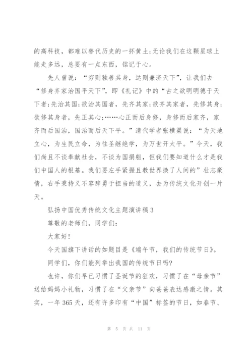 弘扬中国优秀传统文化主题演讲稿.docx