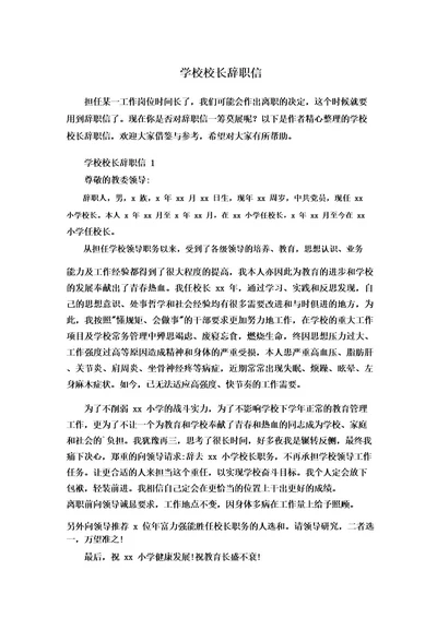 学校校长辞职信