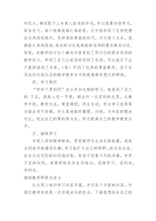 继续教育研修总结.docx