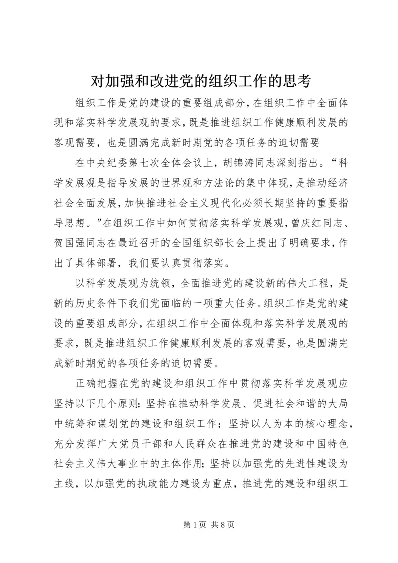 对加强和改进党的组织工作的思考.docx