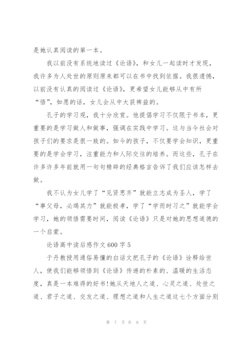 论语高中生读后感作文600字5篇.docx