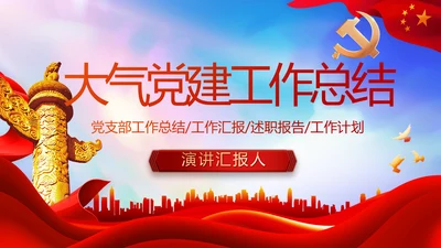 红色大气党建党支部年终工作总结PPT