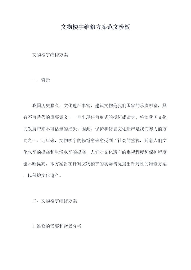 文物楼宇维修方案范文模板