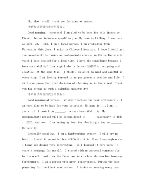精编之考研复试英语3分钟面试自我介绍模板.docx