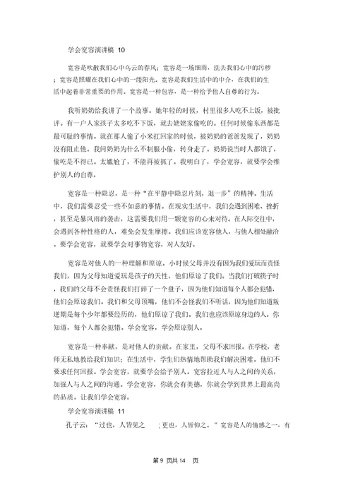 学会宽容演讲稿15篇