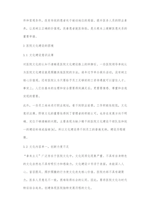 医院文化高质量建设的理论探索.docx