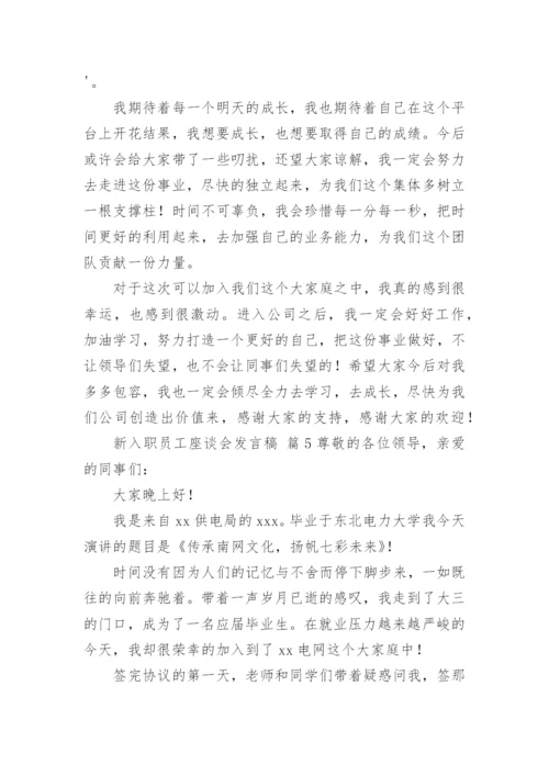 新入职员工座谈会发言稿.docx