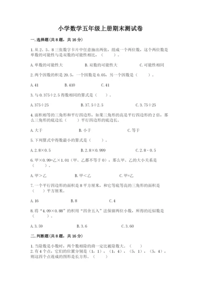 小学数学五年级上册期末测试卷附参考答案（突破训练）.docx