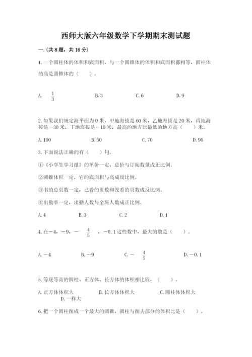 西师大版六年级数学下学期期末测试题及答案（各地真题）.docx